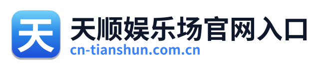 天顺娱乐场官网入口